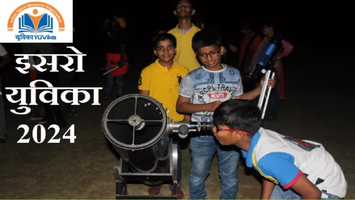 ISRO YUVIKA 2024: इस प्रोग्राम के आवेदन या सम्मिलित होने के लिए किसी भी प्रकार का शुल्क नहीं देना है।