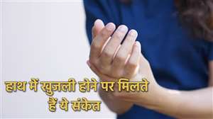 Itchy Palm Sign: हाथ में खुजली होने का क्या होता है मतलब? भविष्य को