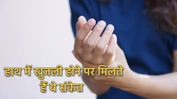 Itchy Palm meaning हाथ में खुजली होने का क्या होता है मतलब?