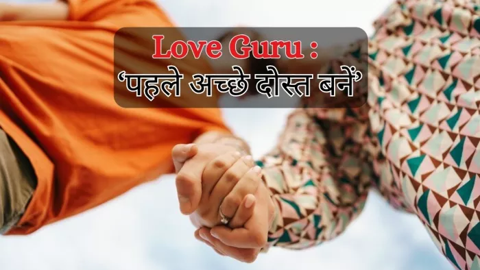 Love Guru से जानें आजकल रिश्ते बहुत तेजी से क्यों बदल जाते हैं।