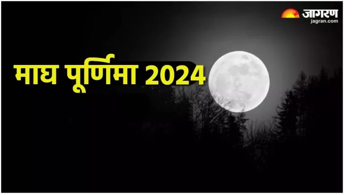Magh Purnima 2024: माघ पूर्णिमा पूजा विधि