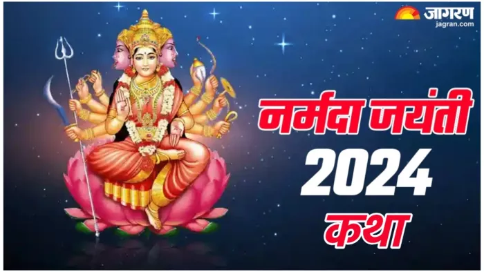 Narmada Jayanti 2024 Katha पढ़िए नर्मदा जयंती की पौराणिक जन्म कथा