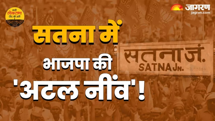 Lok Sabha Chunava 2024: पढ़िए सतना लोकसभा सीट की पूरी जानकारी।