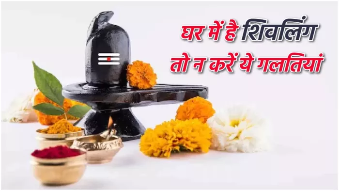 Shivling Puja घर में शिवलिंग की पूजा करते समय ध्यान रखें ये बातें।