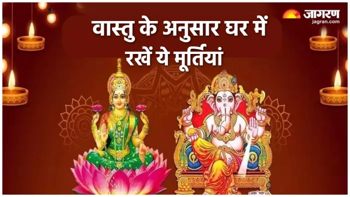 Vastu Tips वास्तु के अनुसार घर में रखें ये 3 मूर्ति।