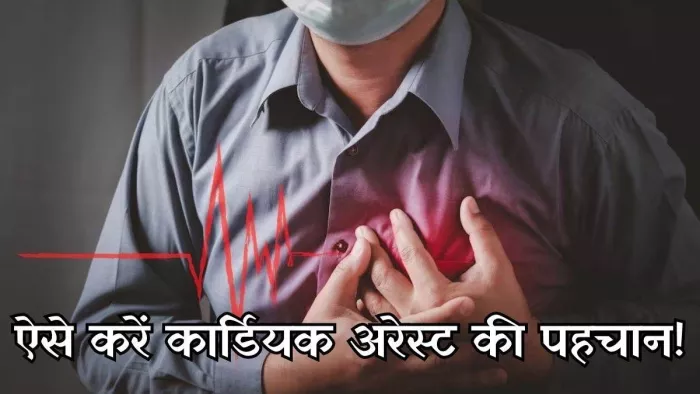 Cardiac Arrest आने से पहले शरीर देता है कई संकेत।