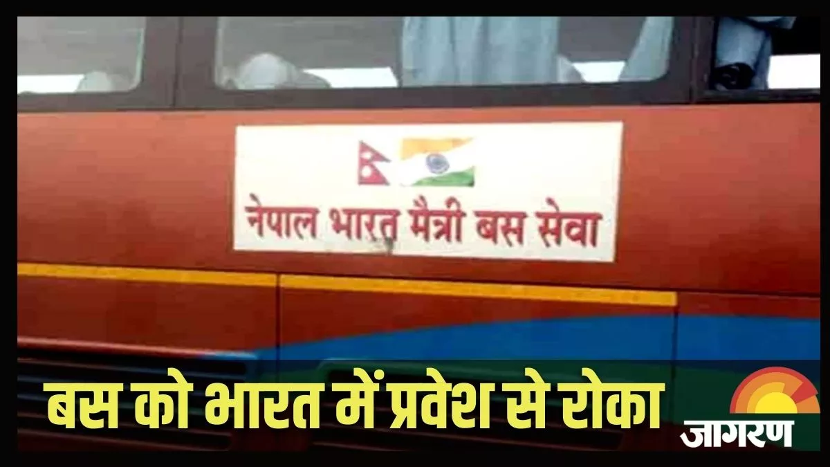 India-Nepal मैत्री बस को भारत में प्रवेश से रोका, नेपाल में प्रवेश नहीं दिए जाने से टैक्सी संचालक हैं नाराज
