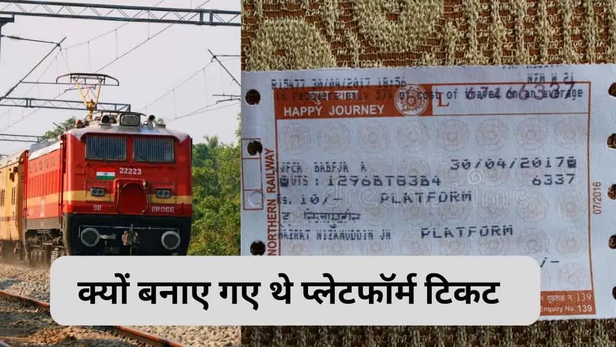 क्या है Platform Tickets का इतिहास और क्या है इसके पीछे की वजह, विस्तार से  जानें - What is the history of Platform Tickets and what is the reason  behind it know