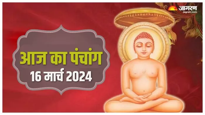 Aaj ka Panchang 16 March 2024 पढ़िए आज का पंचांग