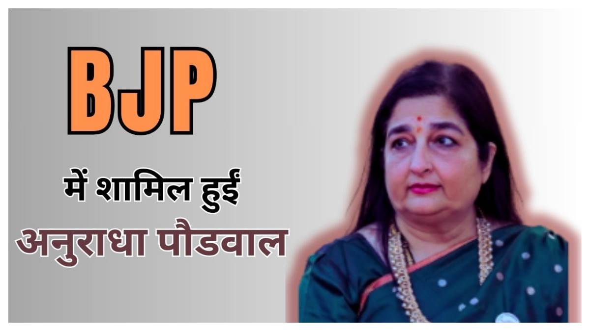 singer anuradha paudwal join bjp ahead of loksabha chunav 2024 dates announcement