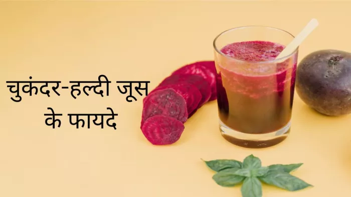 चुकंदर हल्दी के जूस के शानदान फायदे