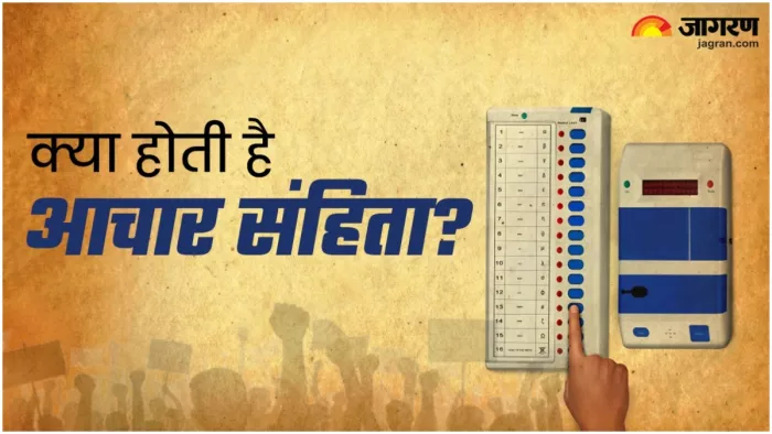 थोड़ी देर में लागू होगी आचार सहिंता (Image: Jagran)