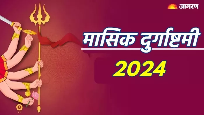 Masik Durgashtami 2024: मासिक दुर्गाष्टमी पर इस विधि से करें पूजा
