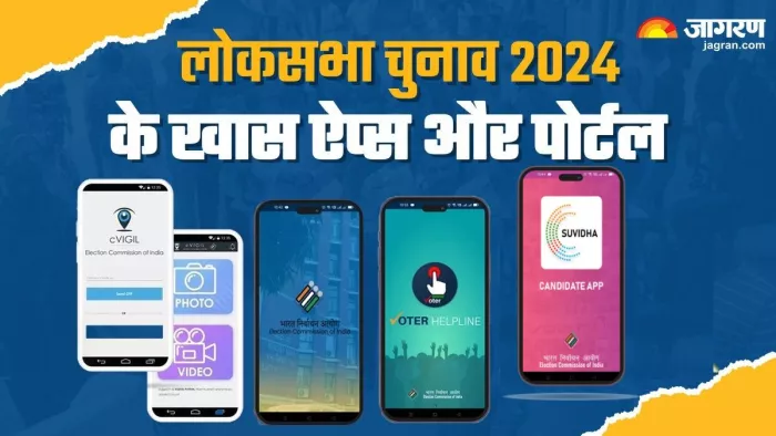 इन चार ऐप्स से मिलेगा चुनाव की सारी समस्या का समाधान
