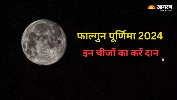 Falgun Purnima 2024 Daan: फाल्गुन पूर्णिमा पर इन चीजों का करें दान, धन से भर जाएगी आपकी तिजोरी