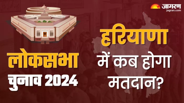 हरियाणा में लोकसभा चुनाव की तारीख का हुआ एलान।