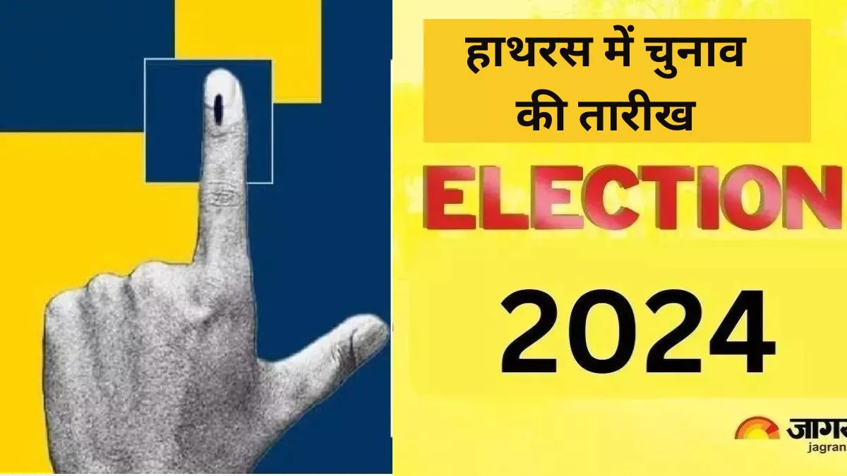 Lok Sabha Elections 2024: हाथरस लोकसभा सीट पर कब होगी वोटिंग? पढ़ें हर जिले के बारे में डिटेल