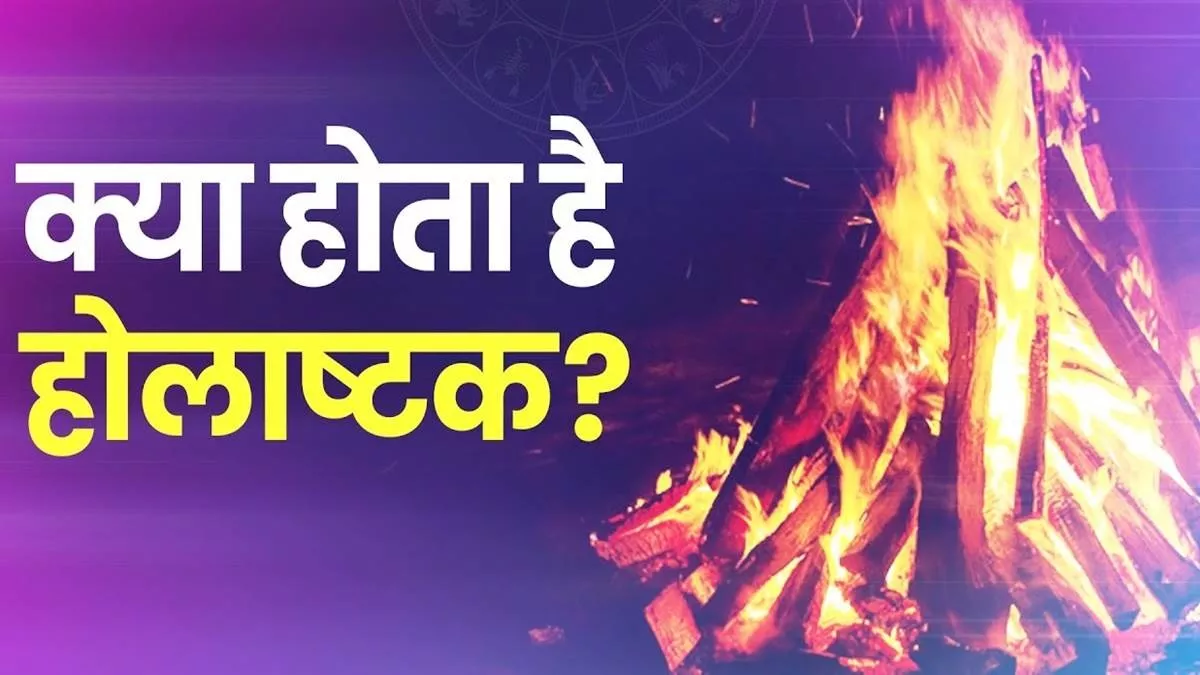 Holashtak 2024 कब से शुरु है होलाष्टक ? जानिए सही तिथि और धार्मिक