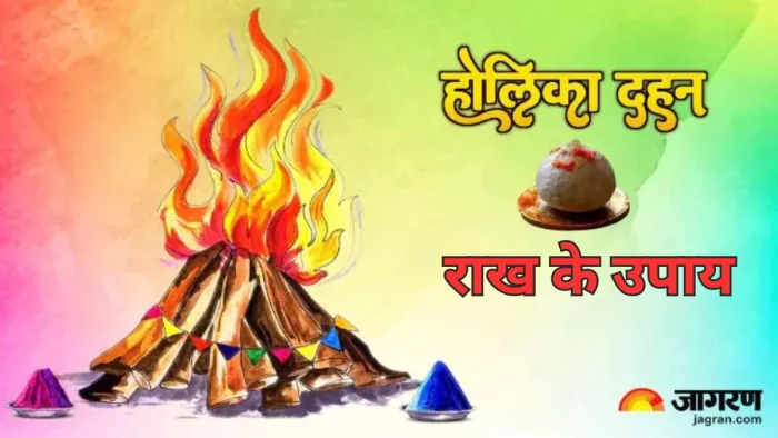 Holika Dahan 2024 Upay: होलिका दहन की राख से करें ये उपाय, गृह क्लेश और बीमारी से मिलेगी मुक्ति