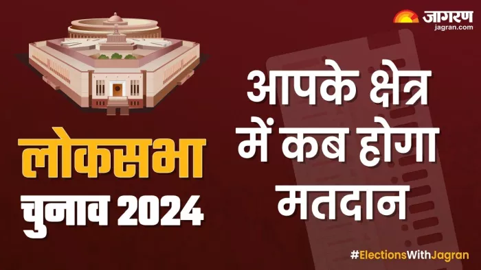 Lok Sabha Election 2024:आपके राज्य में कब कहां है मतदान।
