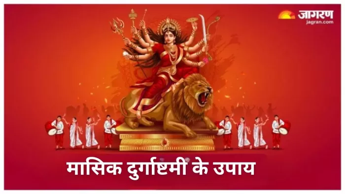 Masik Durgashtami 2024: मासिक दुर्गाष्टमी पर करें ये चमत्कारी उपाय, मनचाही मनोकामनाएं होंगी पूरी