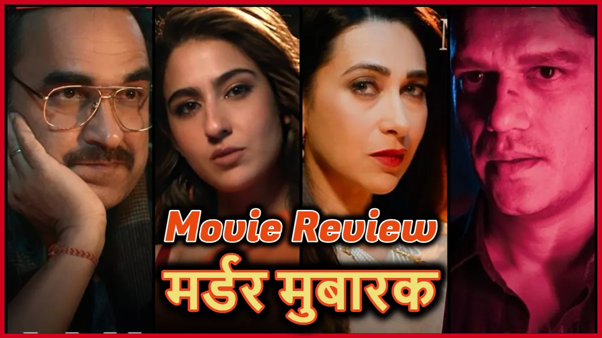 Murder Mubarak Review: वेब सीरीज को बना दिया फिल्म... मुबारक हो कलाकारों की खिचड़ी!