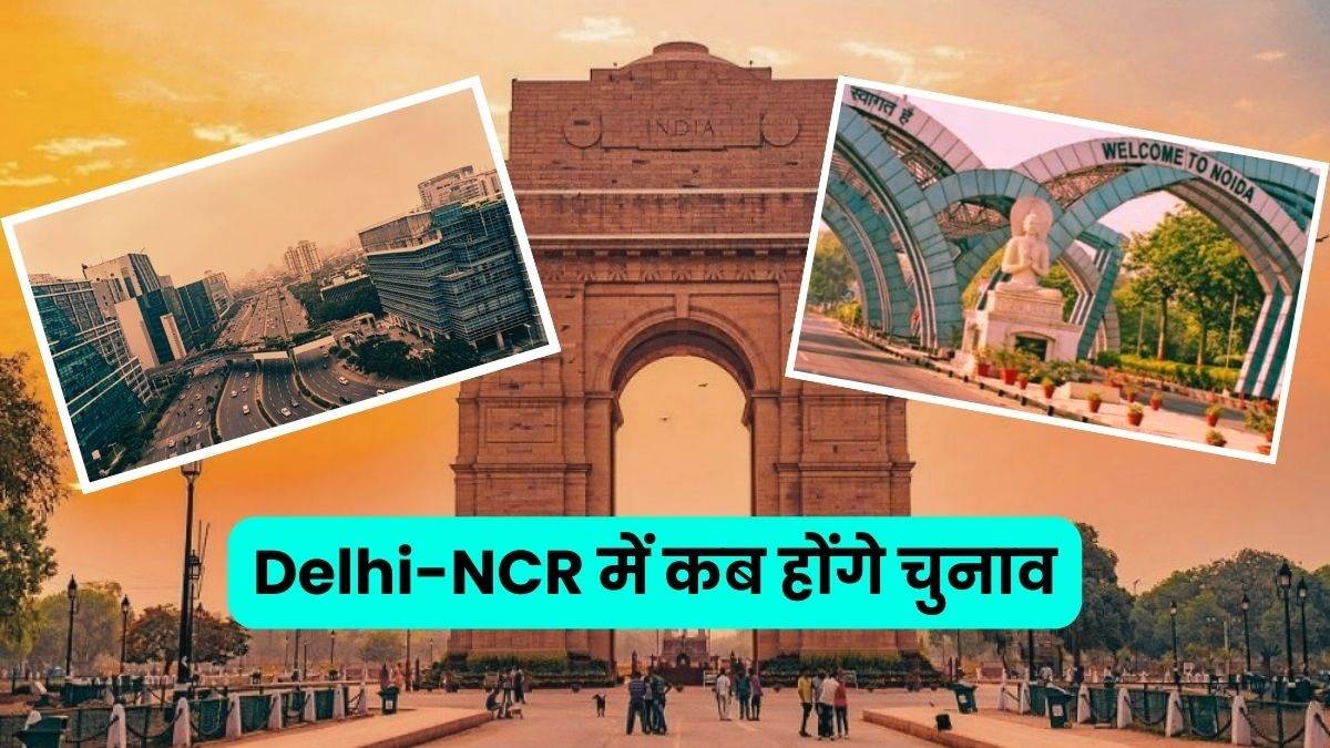 Lok Sabha Elections 2024 दिल्लीNCR में इतनी तारीख को होंगे लोकसभा