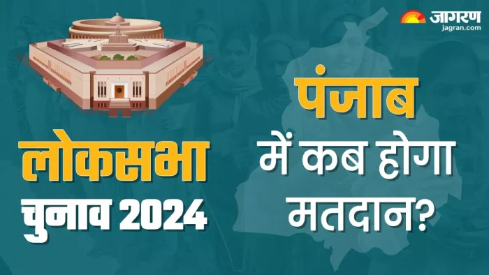 Punjab Lok Sabha Election Dates: पंजाब की किस सीट पर कब होगा लोकसभा मतदान,