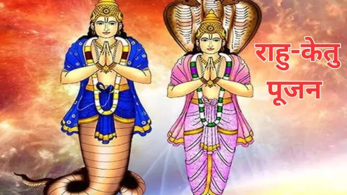 Rahu-Ketu Pujan: राहु-केतु कवच का पाठ इस दिन करें -