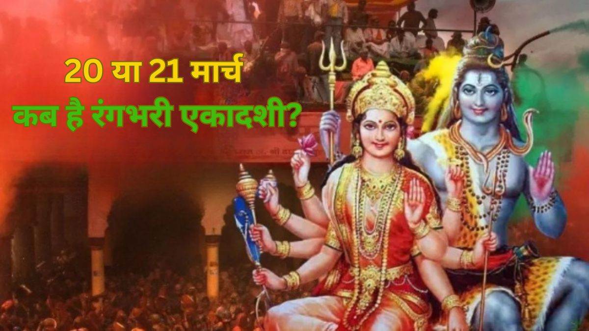 Rangbhari Ekadashi 2024 Date 20 या 21 मार्च, कब है रंगभरी एकादशी? एक