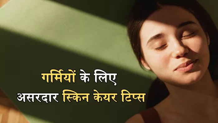 गर्मियों के मौसम में ऐसे रखें त्वचा का ख्याल