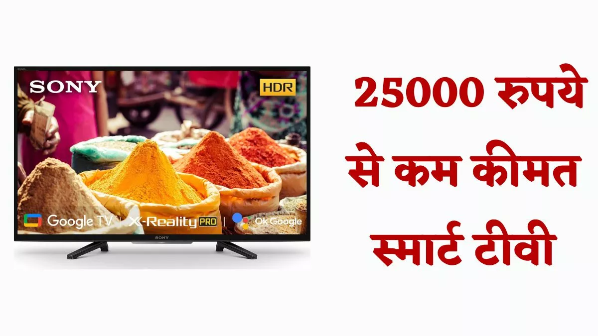 Smart TV Under 25K: बेस्ट व्यूइंग एक्सपीरियंस और टॉप साउंड क्वालिटी के साथ आती हैं ये स्मार्ट टीवी, कीमत 25000 रुपये से कम