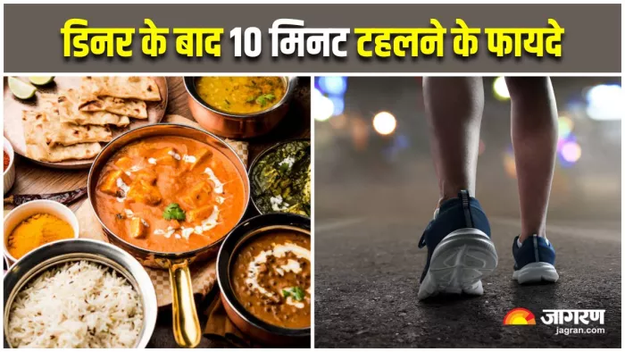 Post-Dinner Walk Benefits: डिनर के बाद बेहद फायदेमंद हो सकती है 10 मिनट की वॉक (Image Source: Freepik)