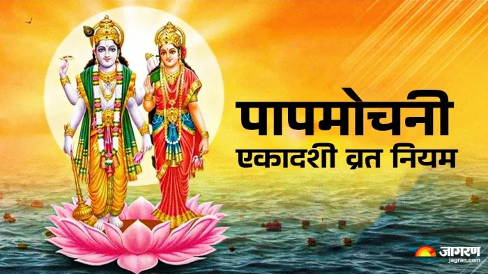 Papmochani Ekadashi 2025: पापमोचनी एकादशी व्रत नियम।