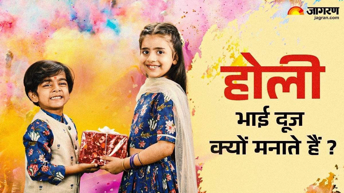 https://www.jagranimages.com/images/newimg/16032025/16_03_2025-holi_bhai_dooj_katha_23900138.jpg