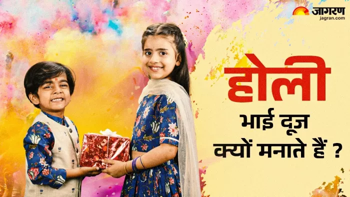 Holi Bhai Dooj 2025: होली भाई दूज की कथा।