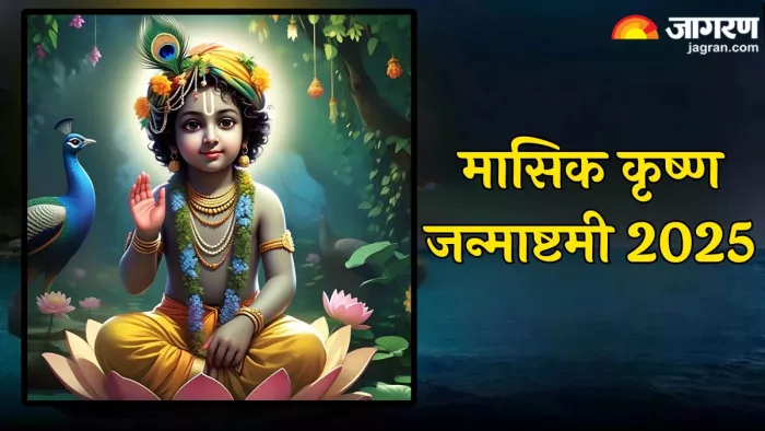 Masik Janmashtami 2025: इस तरह प्राप्त करें भगवान कृष्ण की कृपा