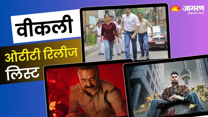 न्यू वीकली ओटीटी रिलीज लिस्ट (फोटो क्रेडिट- जागरण)