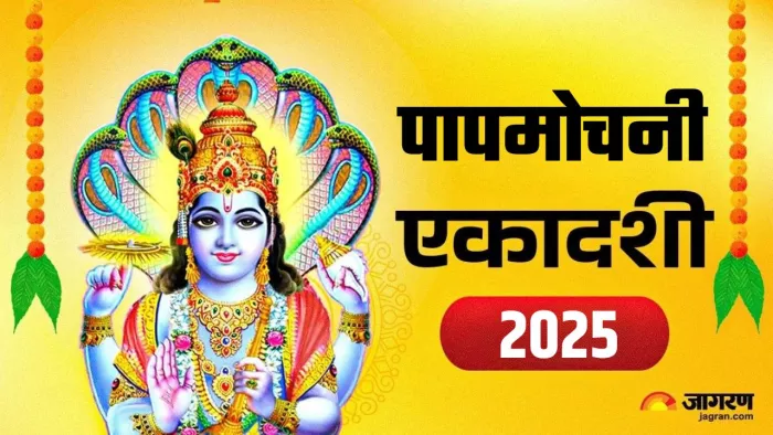 Papmochani Ekadashi 2025: पापमोचनी एकादशी पर क्या करें और क्या न करें?