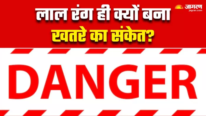 क्यों हर जगह लाल रंग को ही खतरे के निशान के रूप में देखा जाता है? (Image Source: Freepik)