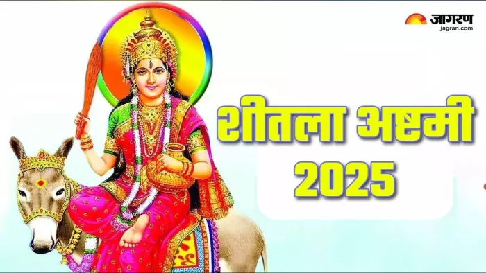 Sheetala Ashtami 2025: कब है शीतला अष्टमी?