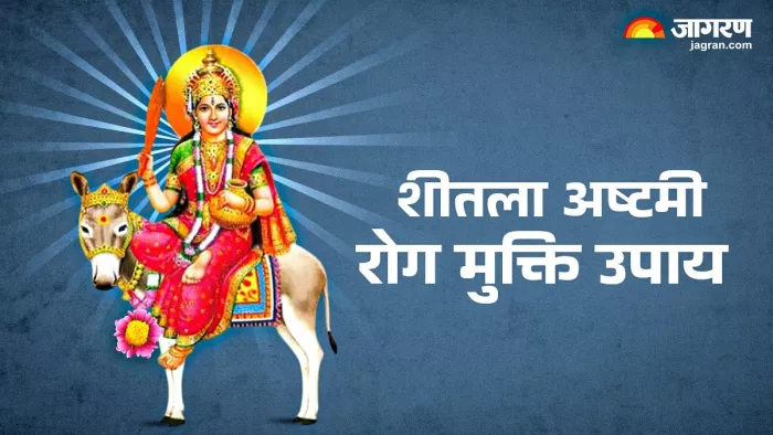 Sheetala Ashtami 2025: शीतला अष्टमी के उपाय।