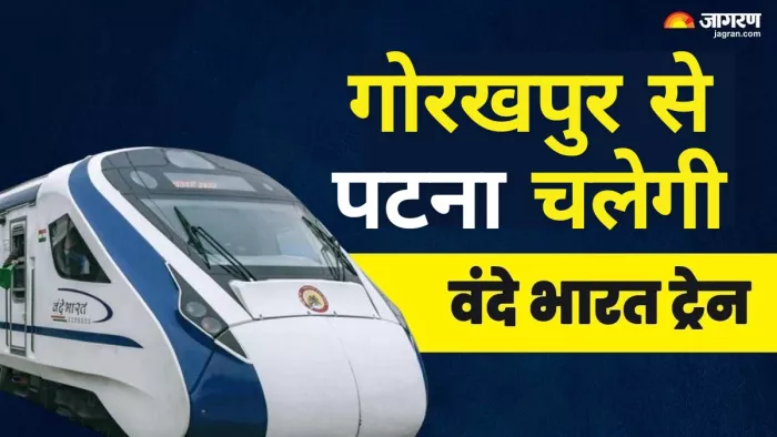 गोरखपुर से पटना चलेगी वंदेभारत ट्रेन। जागरण