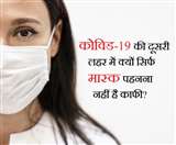 कोविड-19 से बचने के लिए सिर्फ मास्क ही काफी नहीं, ये सावधानियां भी बरतनी होंगी