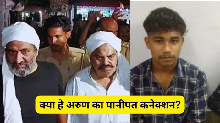 अतीक अहमद और भाई अशरफ की हत्या में संलिप्त था अरुण, पानीपत में भी हो ...