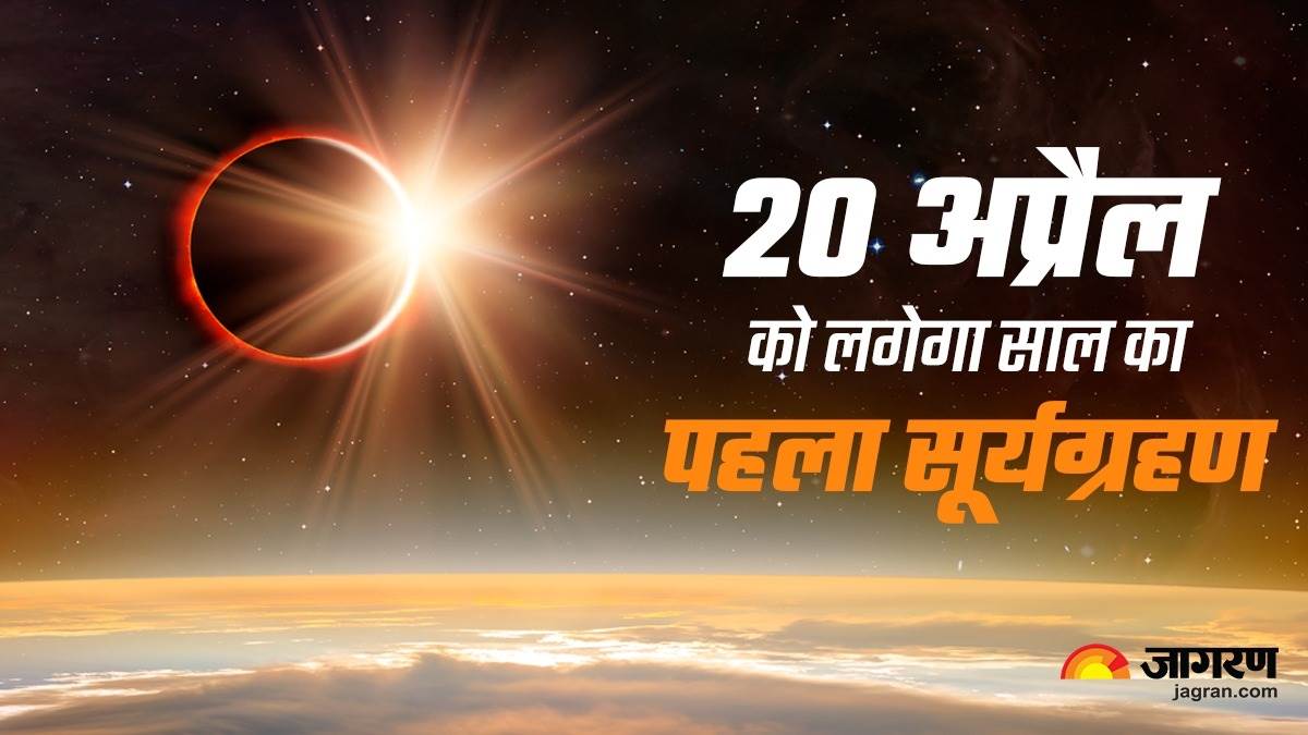 Surya Grahan 2023 20 अप्रैल को अमावस्या पर लगेगा साल का पहला