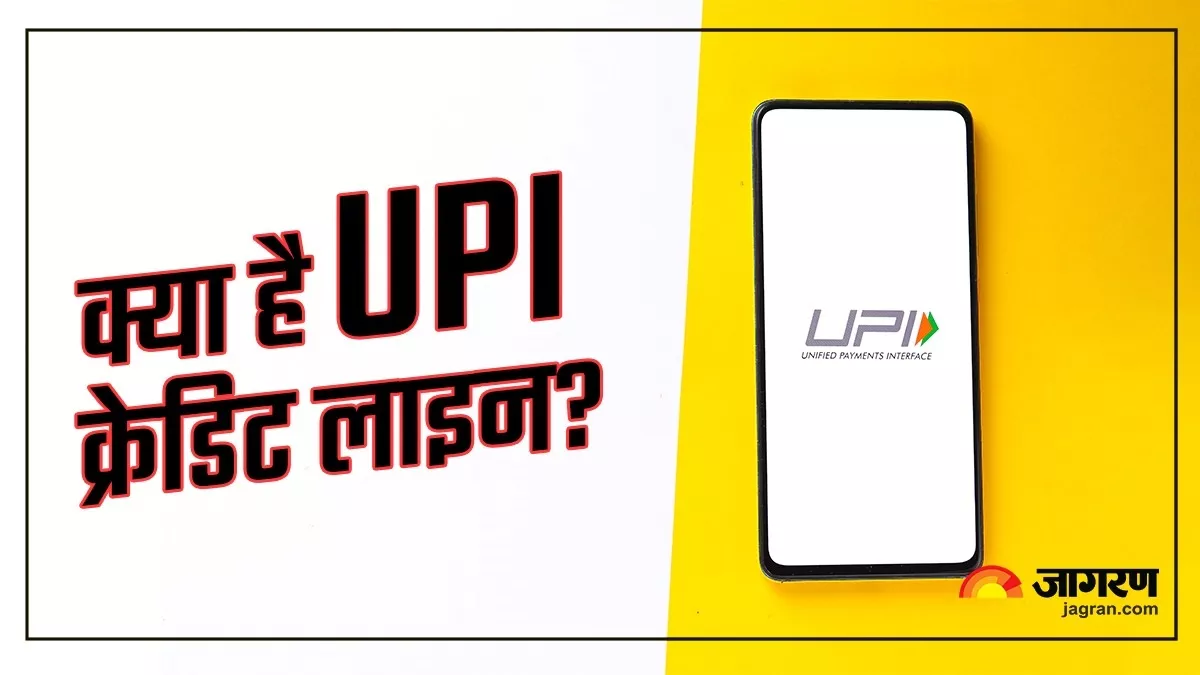 क्या है UPI Credit Line सुविधा? खाते में पैसे न होने पर भी कर सकेंगे यूपीआई के जरिए भुगतान