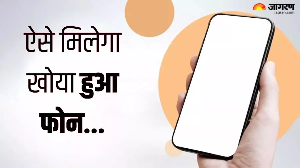 स्विच ऑफ होने पर भी मिलेगा चोरी या गुम हुआ फोन, बस ऑन कर लें ये छोटी-सी सेटिंग