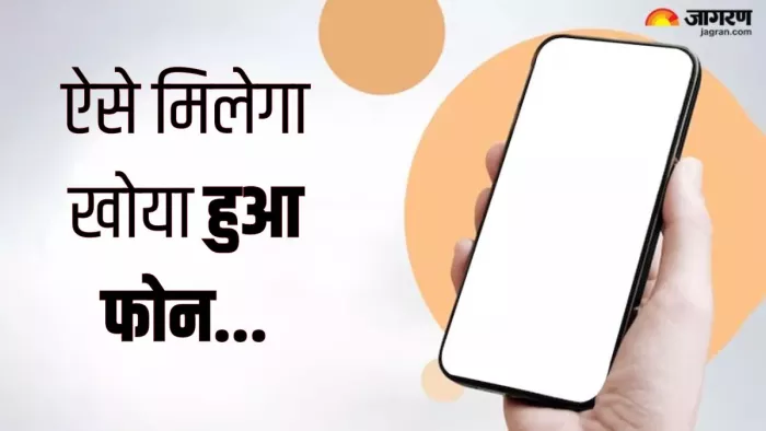 इस तरीके से खोए हुए फोन को खोज सकते हैं।