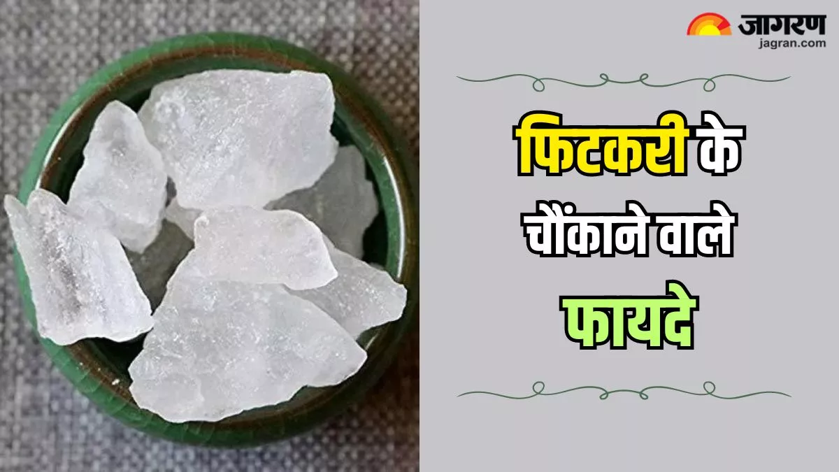 Benefits of Fitkari: दांतों-मसूड़ों की समस्या हो या फिर जोड़ों का दर्द, फिटकरी के ये 4 फायदे कर देंगे हैरान